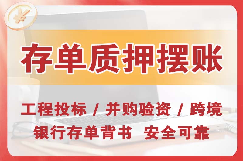 冀州大额存单质押摆账