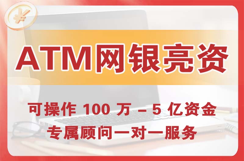 冀州ATM机、网银亮资显账