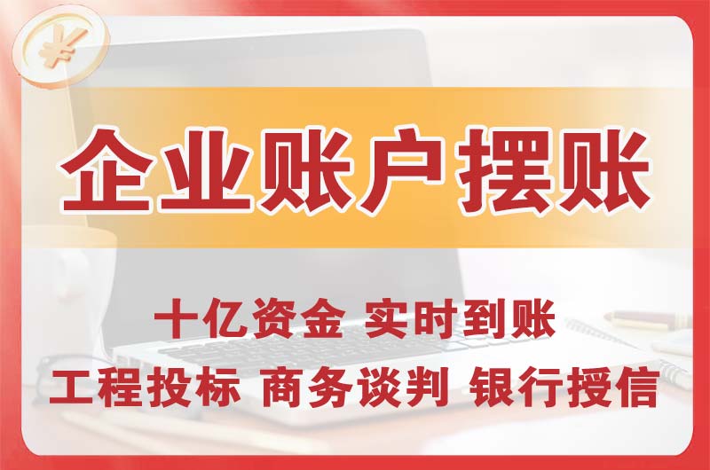 冀州企业账户摆账